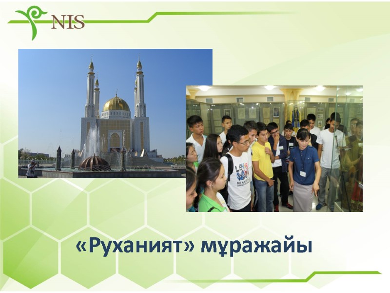 «Руханият» мұражайы